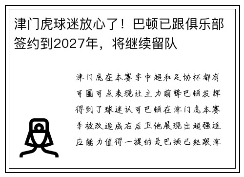 津门虎球迷放心了!巴顿已跟俱乐部签约到2027年,将继续留队 津门虎球迷放心了!巴顿已跟俱乐部签约到2027年,将继续留队