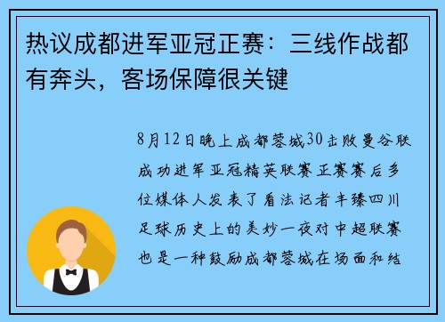 热议成都进军亚冠正赛:三线作战都有奔头,客场保障很关键 热议成都进军亚冠正赛:三线作战都有奔头,客场保障很关键