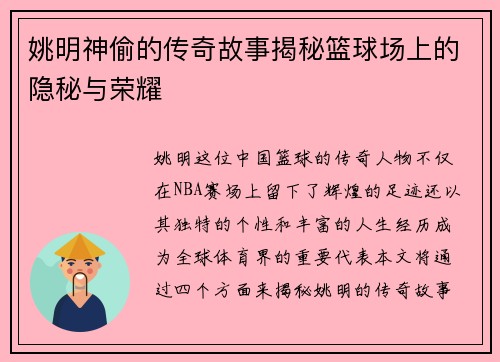 姚明神偷的传奇故事揭秘篮球场上的隐秘与荣耀