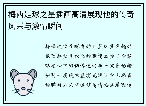 梅西足球之星插画高清展现他的传奇风采与激情瞬间