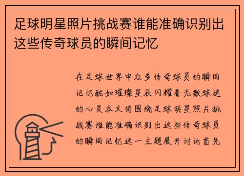 足球明星照片挑战赛谁能准确识别出这些传奇球员的瞬间记忆